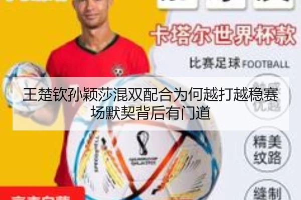 王楚钦孙颖莎混双配合为何越打越稳赛场默契背后有门道
